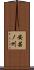 安芸ノ州 Scroll