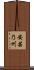 安芸乃州 Scroll