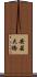 安芸大橋 Scroll