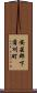 安芸郡下蒲刈町 Scroll