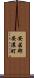 安芸郡安濃町 Scroll