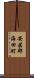 安芸郡海田町 Scroll