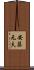 安藤元夫 Scroll