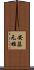 安藤元雄 Scroll
