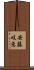 安藤岐恵 Scroll