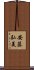 安藤弘美 Scroll