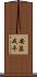 安藤戒牛 Scroll