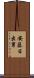 安藤日出男 Scroll