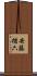 安藤楢六 Scroll