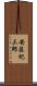 安藤紀三郎 Scroll