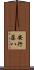 安行藤八 Scroll