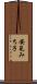 安見みち子 Scroll