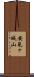 安見ヶ城山 Scroll