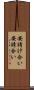 安請け合い Scroll