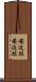 安近短 Scroll