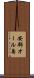 安部オール島 Scroll