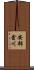 安部倉川 Scroll