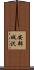 安部城沢 Scroll