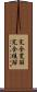 完全寛解 Scroll