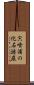 宍喰浦の化石漣痕 Scroll
