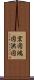 宏図 Scroll