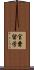 官費留学 Scroll