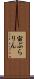 宙ぶらりん Scroll