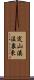 定山溪温泉東 Scroll