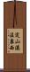 定山溪温泉西 Scroll