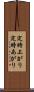 定時上がり Scroll