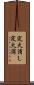 定火消し Scroll