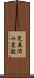 定義済み変数 Scroll