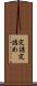 定詰 Scroll