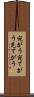 宛がう Scroll