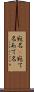 宛名(P) Scroll