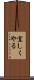 宜しくやる Scroll