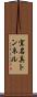 宜名真トンネル Scroll