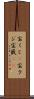 宝くじ(P) Scroll