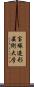 宝塚造形芸術大学 Scroll