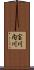 宝川内川 Scroll