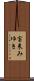宝来みゆき Scroll