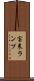 宝来ランプ Scroll