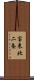 宝来北二条 Scroll