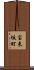 宝来坂町 Scroll