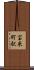宝来町駅 Scroll