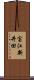宝江新井田 Scroll