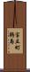 宝立町鵜島 Scroll