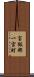 宝飯郡一宮町 Scroll