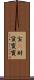 宝(P) Scroll