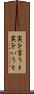 実を言うと Scroll